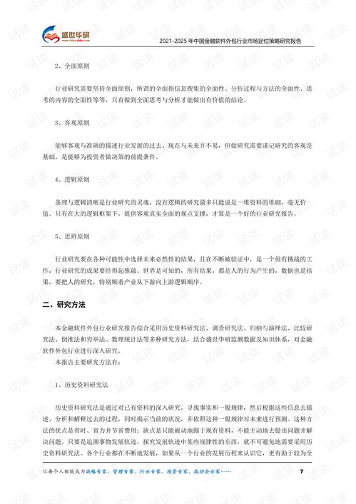 《2021-2025年中國(guó)金融軟件外包行業(yè)市場(chǎng)定位策略研究報(bào)告》解析